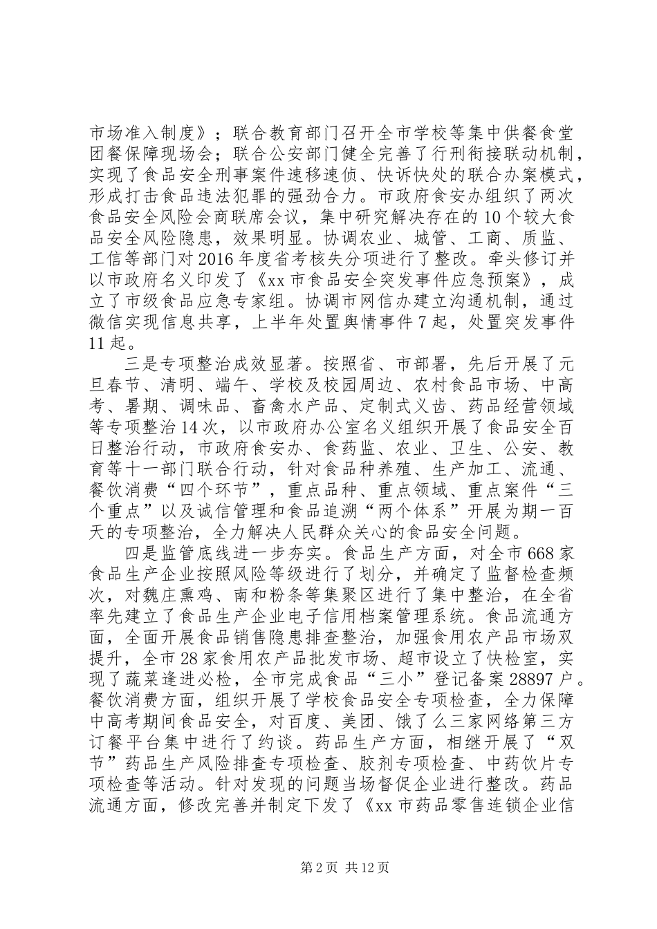 XX年上半年全市食品药品监管系统工作汇报会讲话稿_第2页
