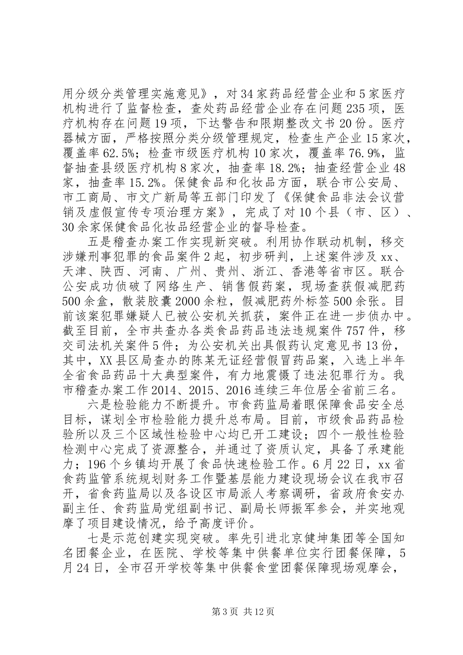 XX年上半年全市食品药品监管系统工作汇报会讲话稿_第3页