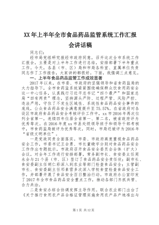 XX年上半年全市食品药品监管系统工作汇报会讲话稿