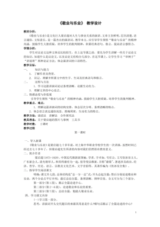 《敬业与乐业》教学设计