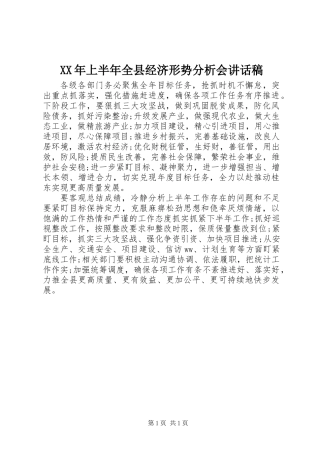 XX年上半年全县经济形势分析会讲话稿