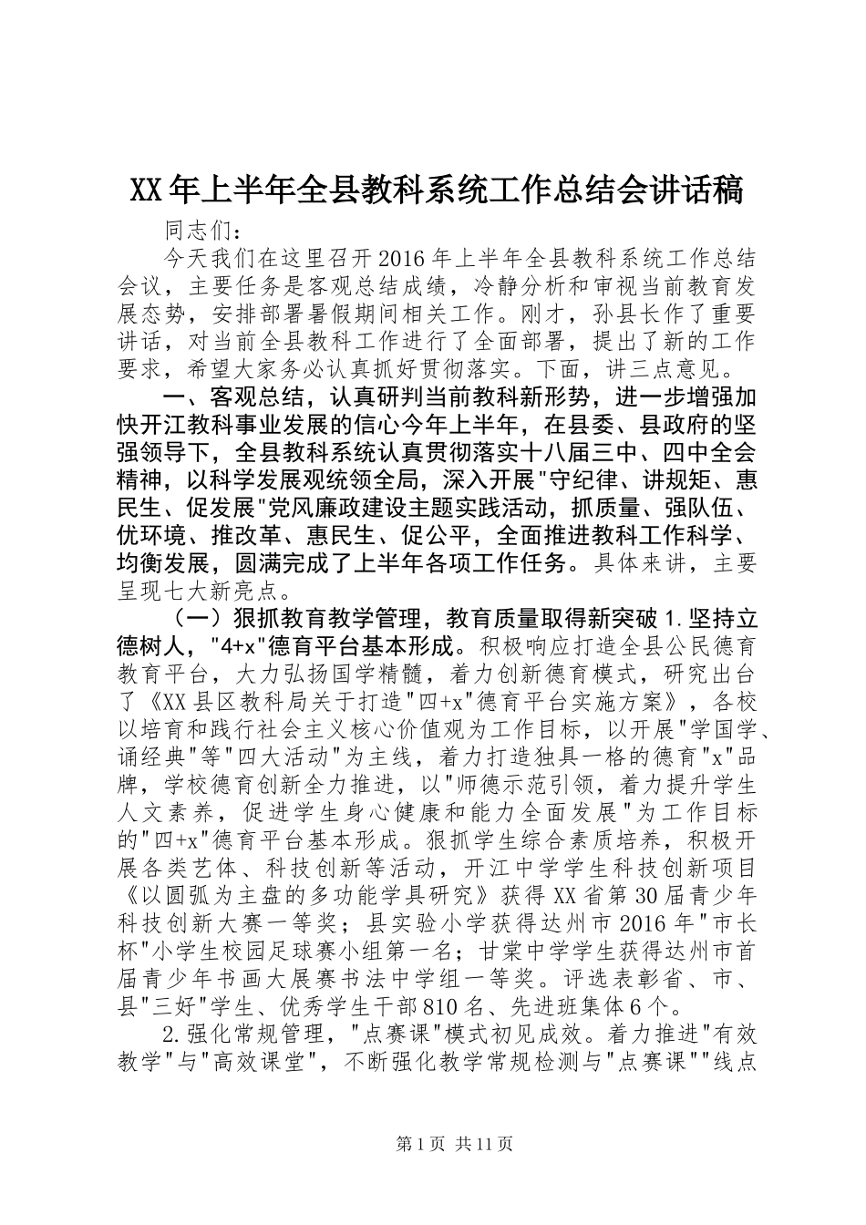XX年上半年全县教科系统工作总结会讲话稿_第1页