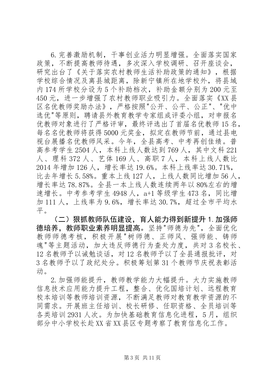 XX年上半年全县教科系统工作总结会讲话稿_第3页