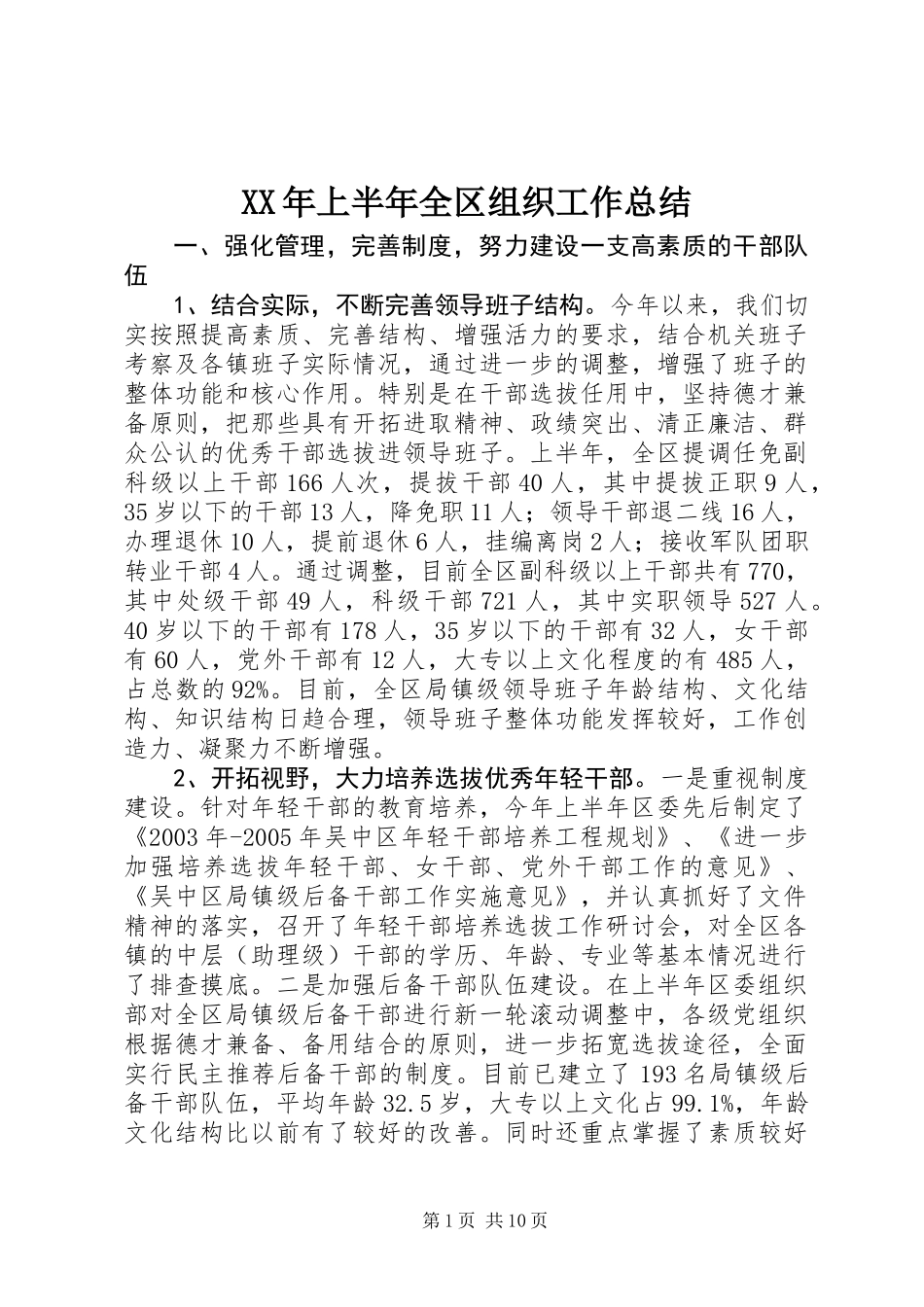 XX年上半年全区组织工作总结_第1页