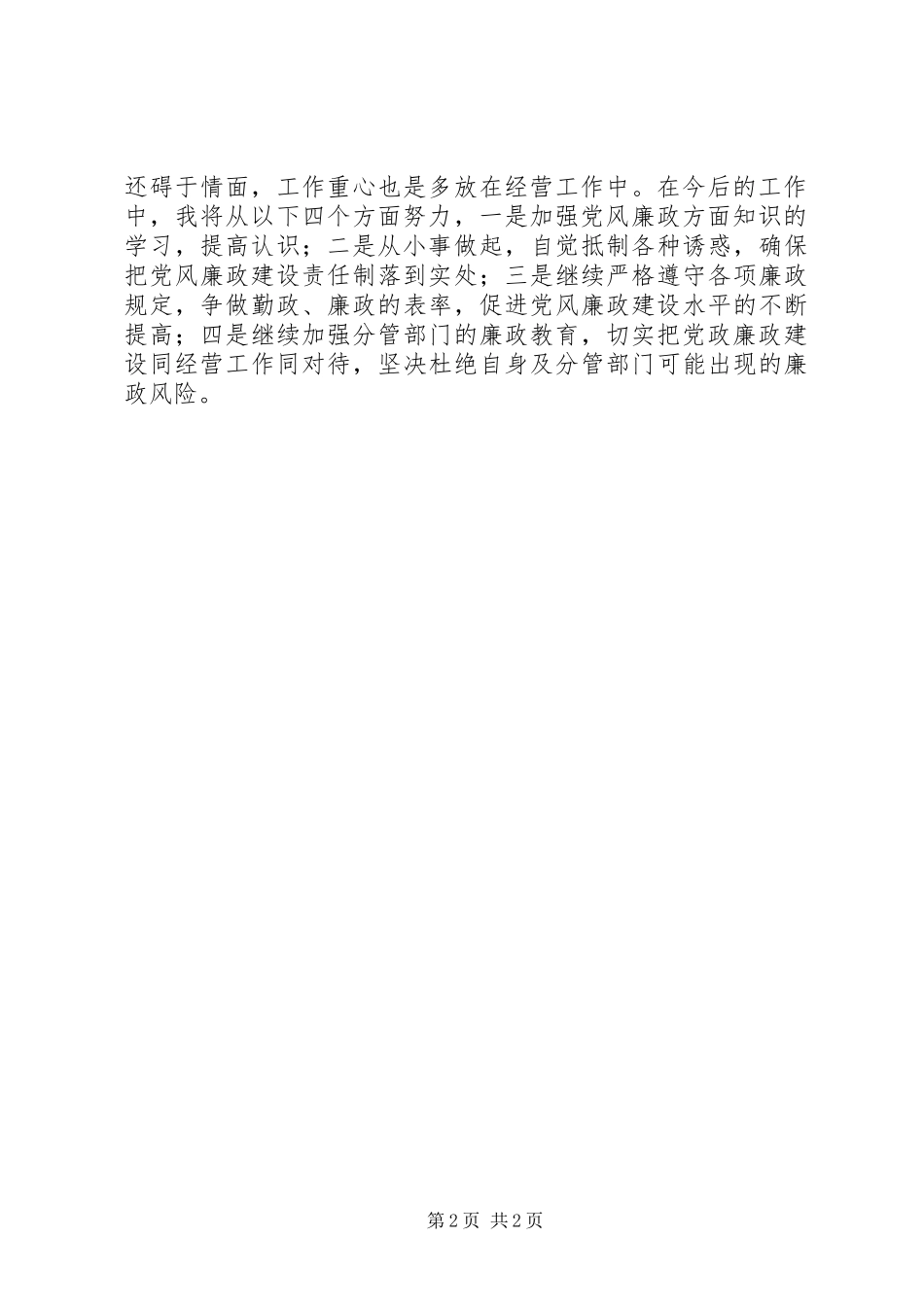 XX年上半年党风廉政建设情况专题报告_第2页