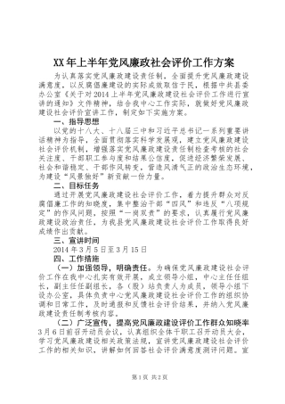 XX年上半年党风廉政社会评价工作方案