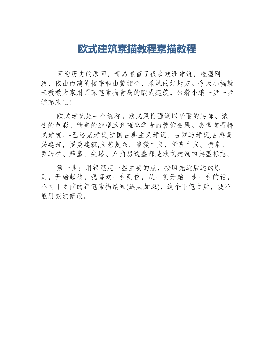 欧式建筑素描教程素描教程_第1页