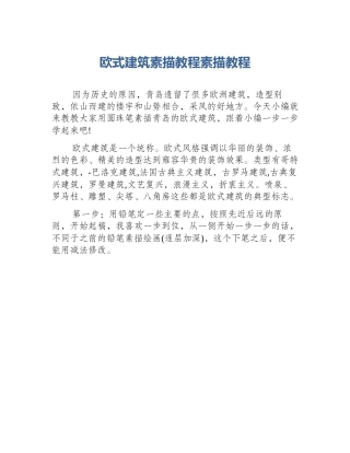 欧式建筑素描教程素描教程