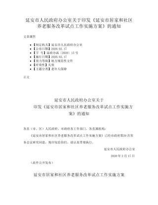 精品政府办公室关于印发《延安市居家和社区养老服务改革试点工作实施方 精品