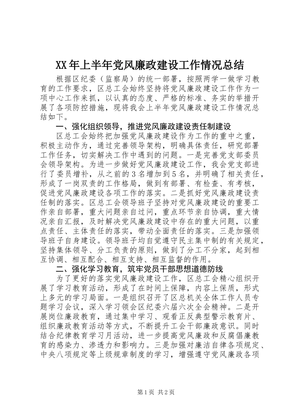 XX年上半年党风廉政建设工作情况总结_第1页