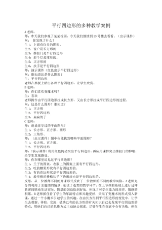 平行四边形的认识教学案例文档