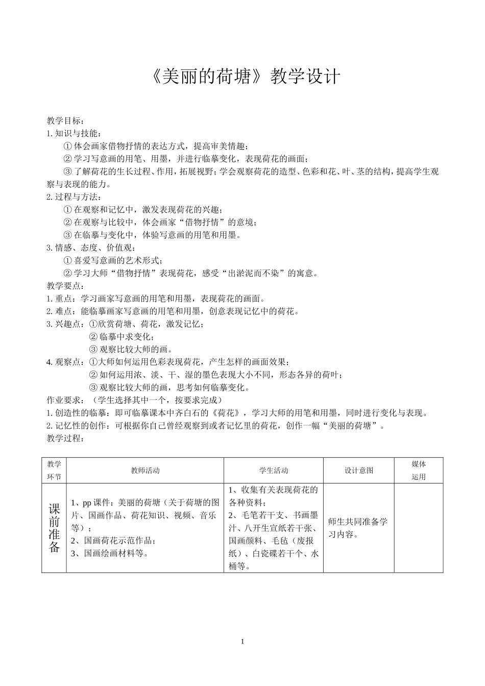 美丽的荷塘教学设计_第1页