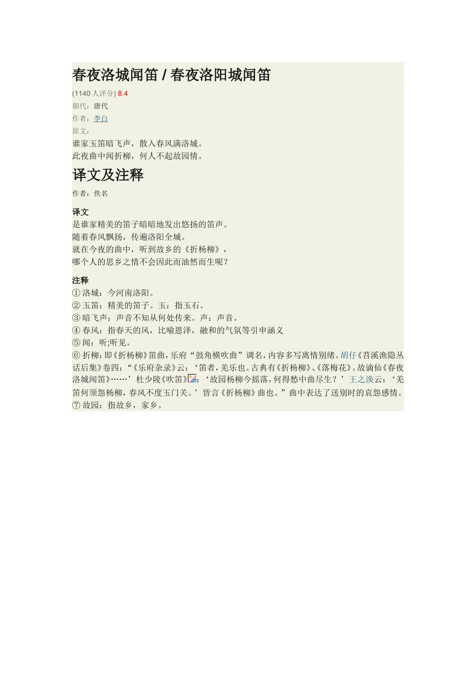 春夜洛城闻笛春夜洛阳城闻笛_第1页