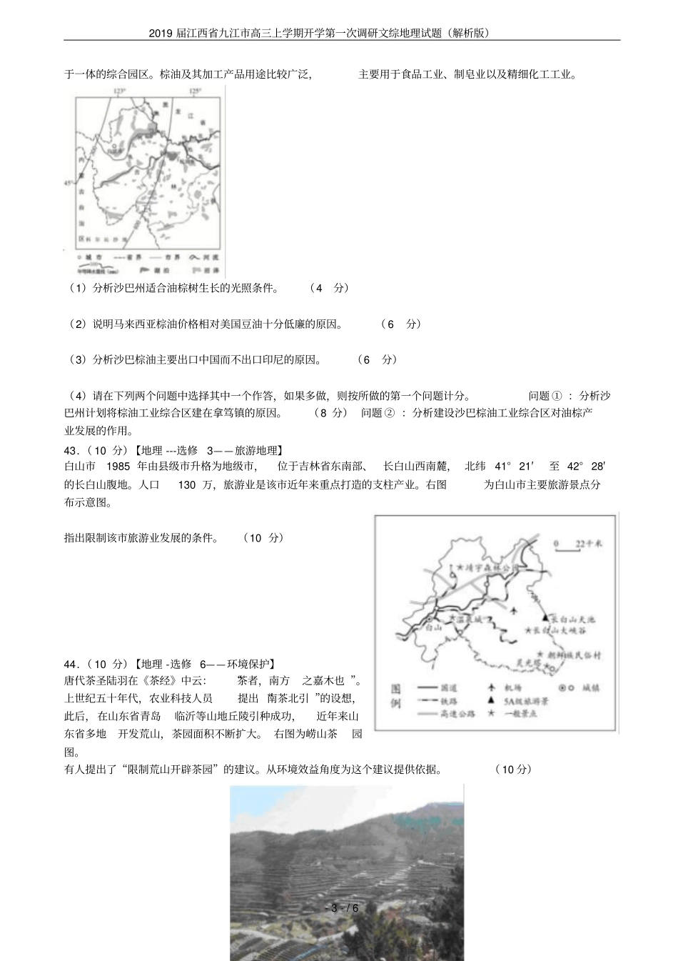 2019届江西九江高三上学期开学第一次调研文综地理试题解析版_第3页