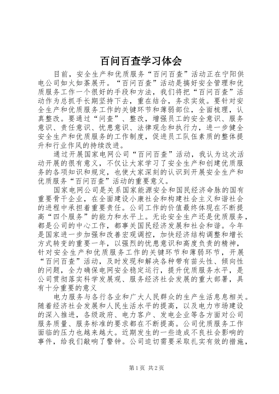 百问百查学习体会 _第1页