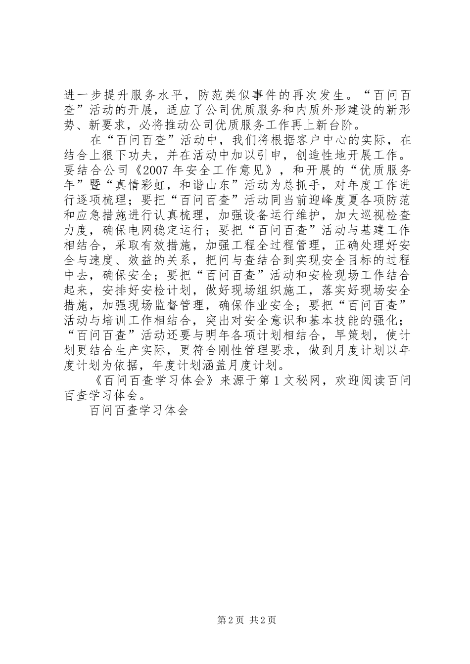 百问百查学习体会 _第2页