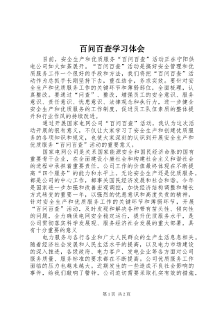百问百查学习体会 