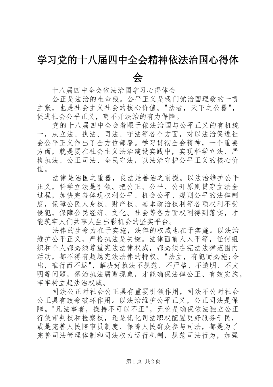 学习党的十八届四中全会精神依法治国心得体会 _第1页