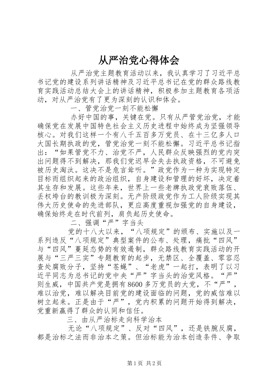 从严治党心得体会 _第1页