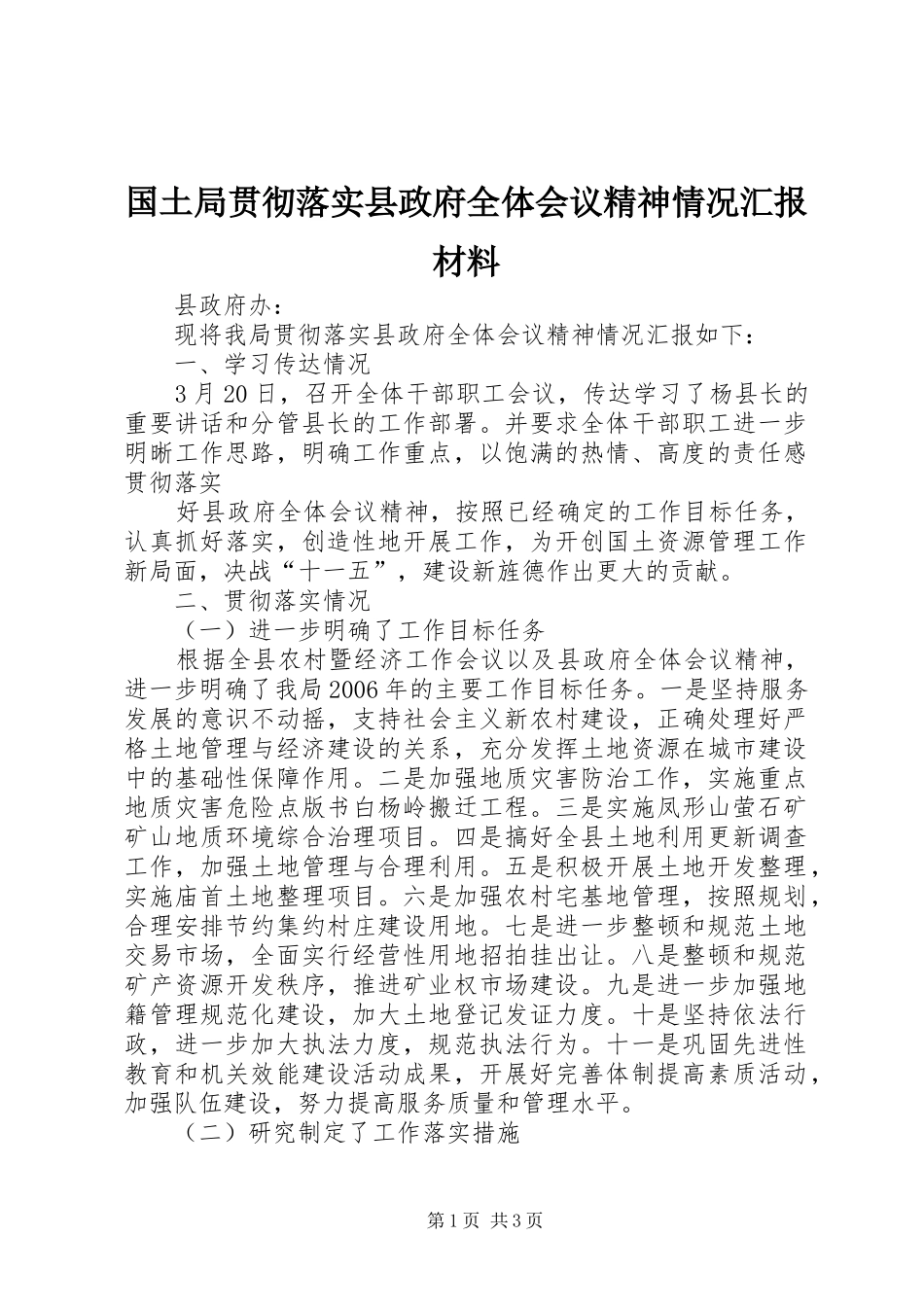 国土局贯彻落实县政府全体会议精神情况汇报材料 _第1页