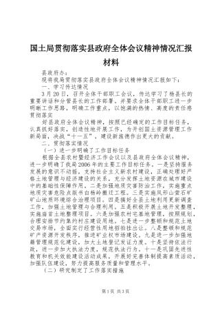 国土局贯彻落实县政府全体会议精神情况汇报材料 