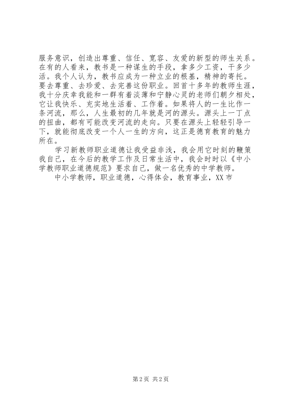 学习新《中小学教师职业道德规范》心得体会 _第2页