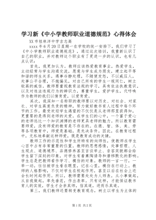 学习新《中小学教师职业道德规范》心得体会 