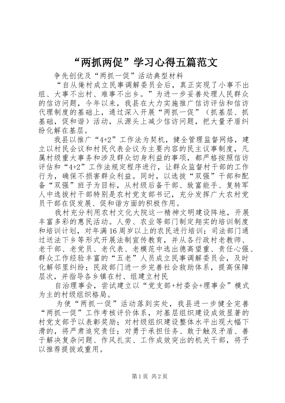 “两抓两促”学习心得五篇范文 _第1页
