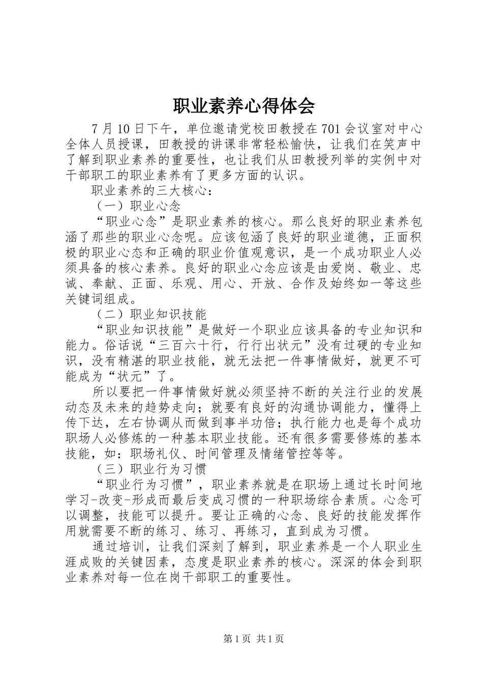 职业素养心得体会 _第1页