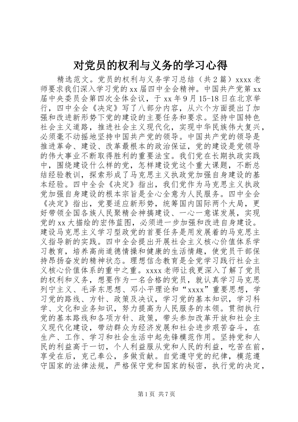 对党员的权利与义务的学习心得 _第1页