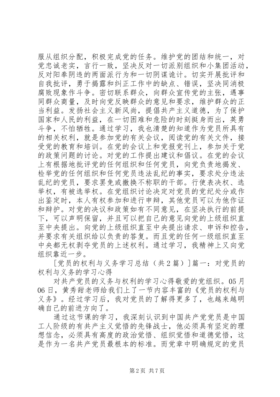对党员的权利与义务的学习心得 _第2页