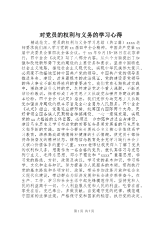 对党员的权利与义务的学习心得 