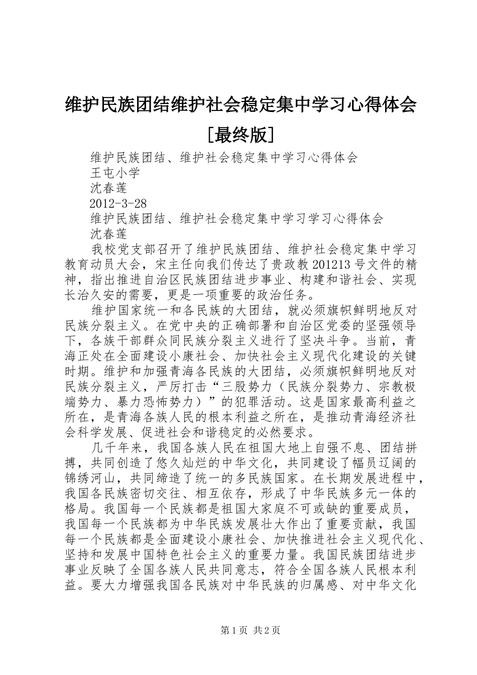 维护民族团结维护社会稳定集中学习心得体会[最终版] _第1页