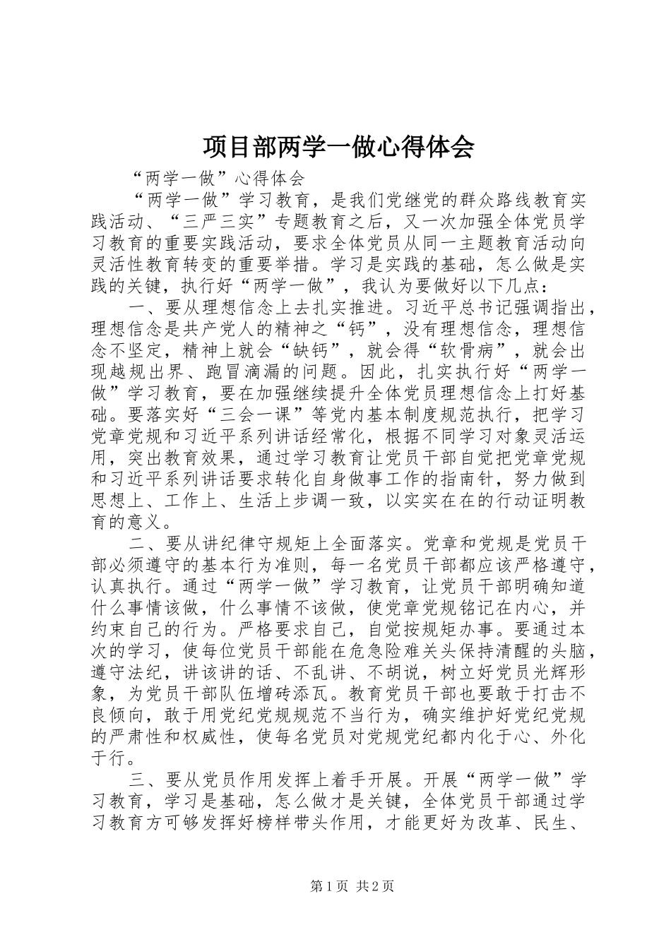 项目部两学一做心得体会 _第1页