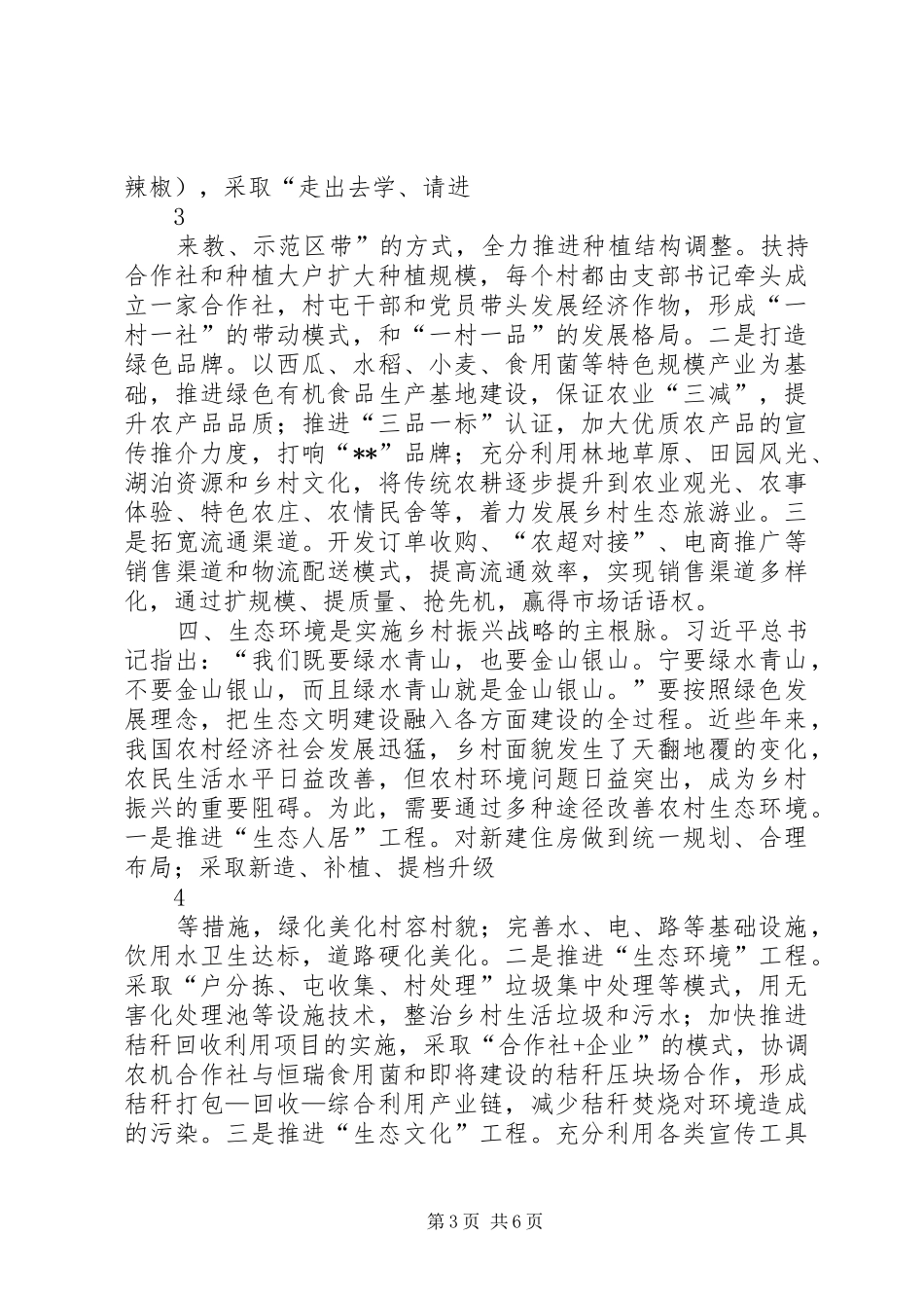 乡村振兴战略体会五篇范文 _第3页