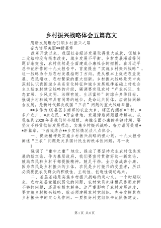乡村振兴战略体会五篇范文 