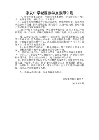 家发中学城区教学点教师守则