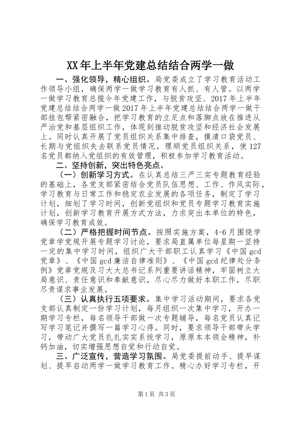 XX年上半年党建总结结合两学一做_第1页