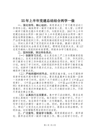 XX年上半年党建总结结合两学一做