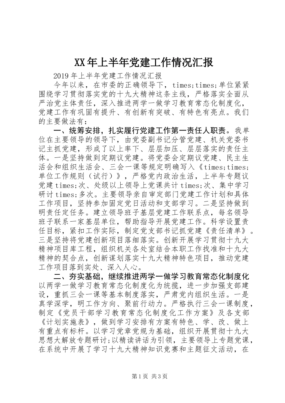 XX年上半年党建工作情况汇报_1_第1页