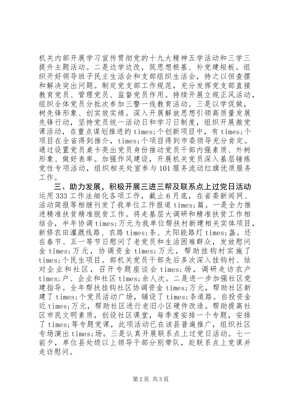 XX年上半年党建工作情况汇报_1_第2页