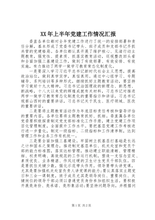 XX年上半年党建工作情况汇报