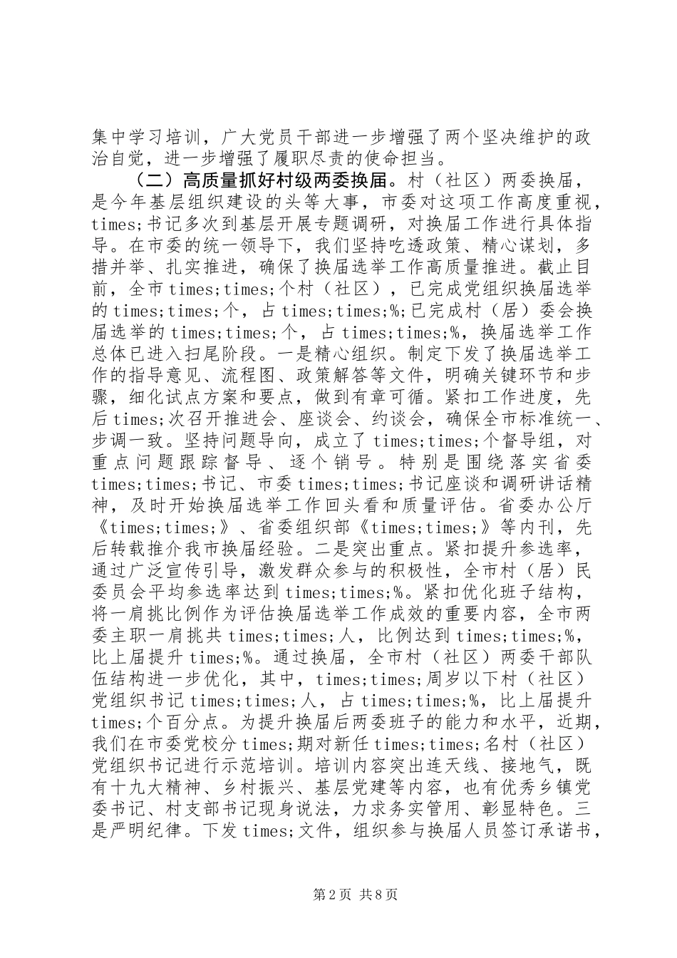 XX年上半年党建工作进展情况汇报 (2)_第2页