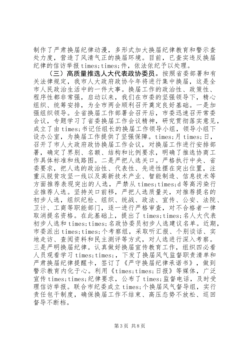 XX年上半年党建工作进展情况汇报 (2)_第3页