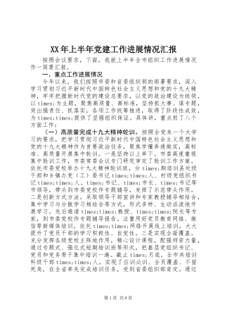 XX年上半年党建工作进展情况汇报