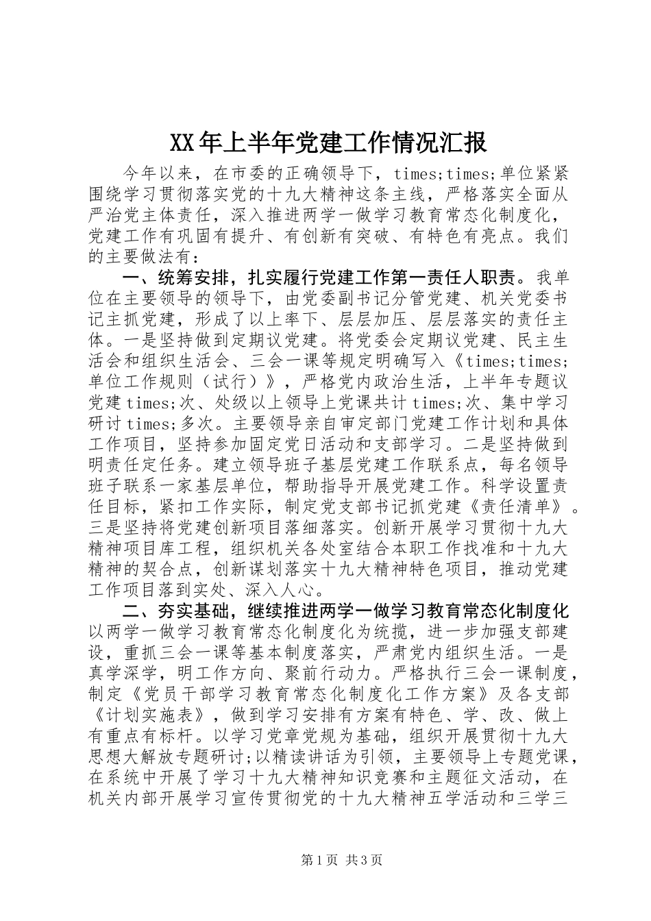 XX年上半年党建工作情况汇报 (2)_第1页