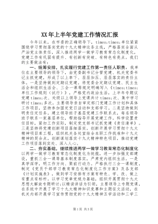 XX年上半年党建工作情况汇报 (2)