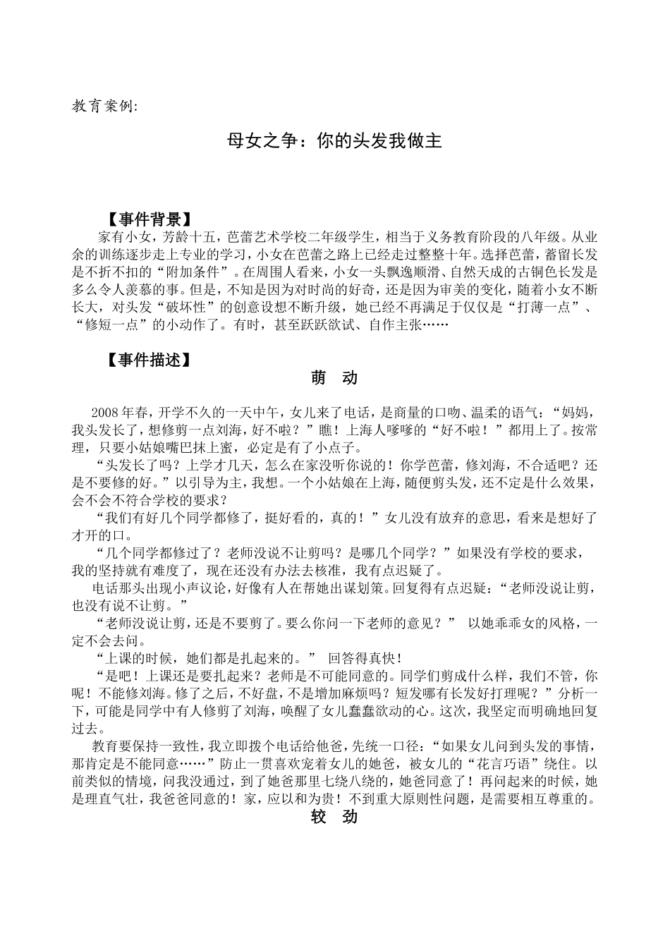 教育案例12、母女之争：你的头发我做主（吴静）_第1页