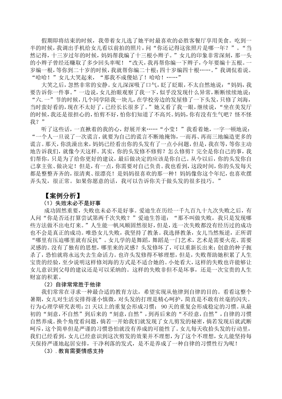 教育案例12、母女之争：你的头发我做主（吴静）_第3页