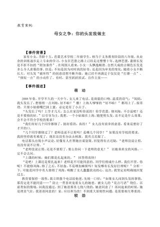 教育案例12、母女之争：你的头发我做主（吴静）